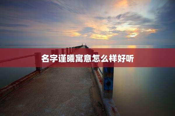 名字谨曦寓意怎么样好听