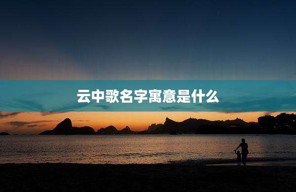 云中歌名字寓意是什么