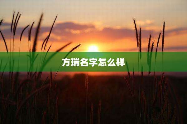 方瑞名字怎么样