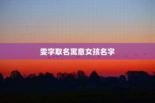 雯字取名寓意女孩名字