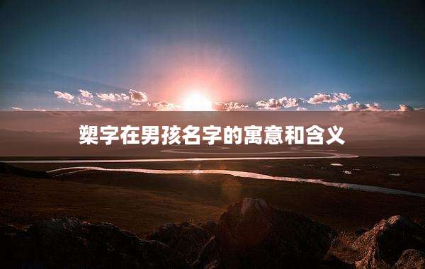 槊字在男孩名字的寓意和含义