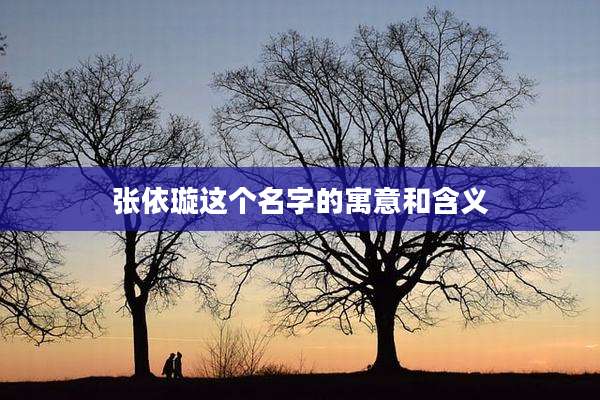 张依璇这个名字的寓意和含义