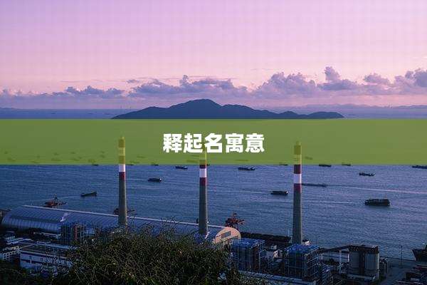 释起名寓意