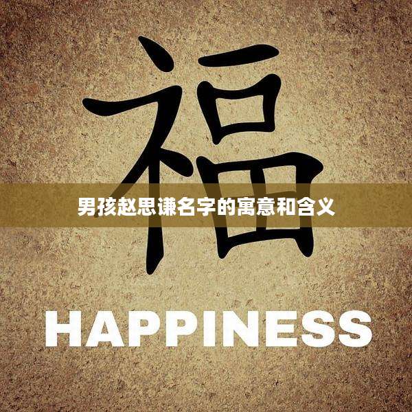 男孩赵思谦名字的寓意和含义