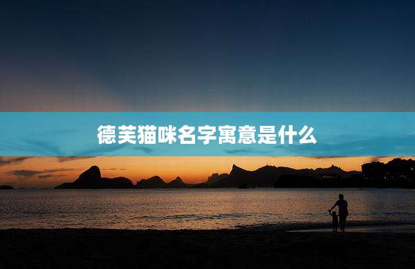 德芙猫咪名字寓意是什么