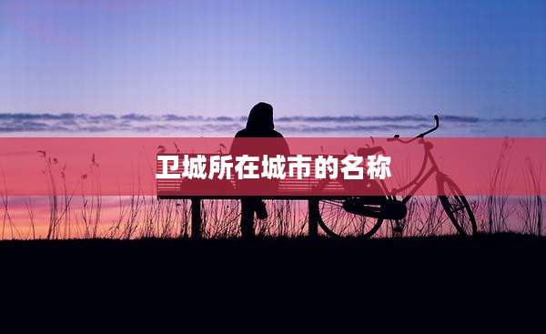 卫城所在城市的名称