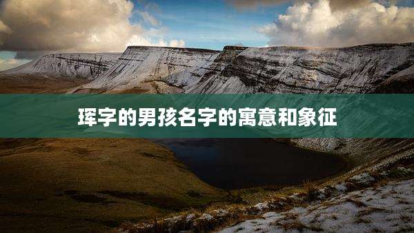 珲字的男孩名字的寓意和象征