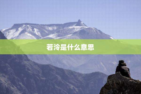 若泠是什么意思