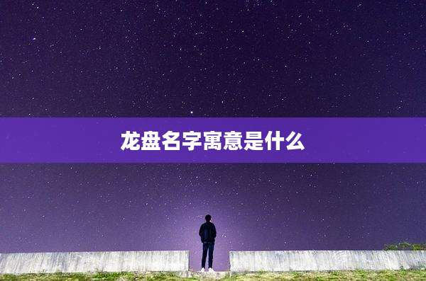 龙盘名字寓意是什么