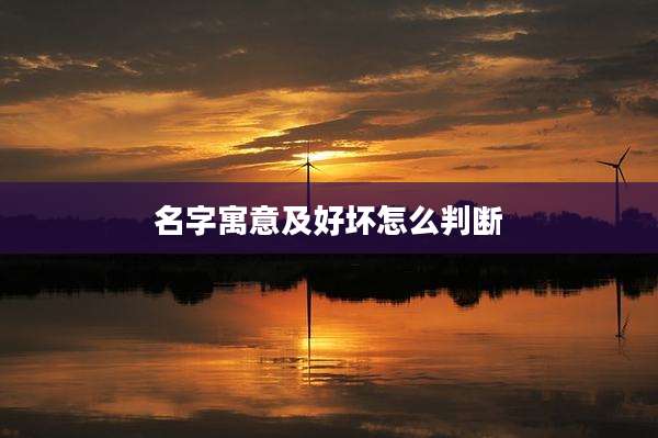 名字寓意及好坏怎么判断