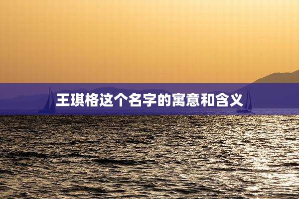王琪格这个名字的寓意和含义