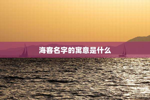 海客名字的寓意是什么