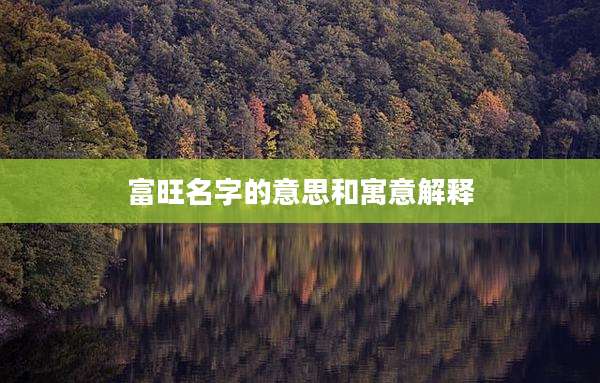 富旺名字的意思和寓意解释