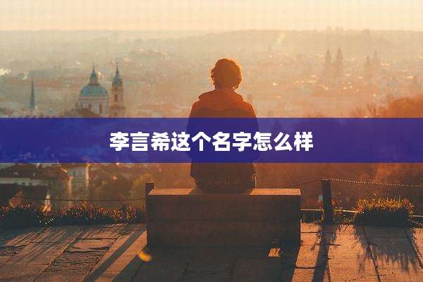 李言希这个名字怎么样