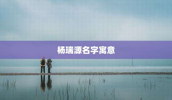 杨瑞源名字寓意