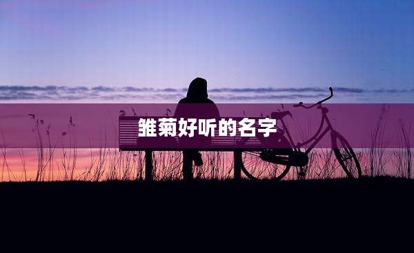 雏菊好听的名字