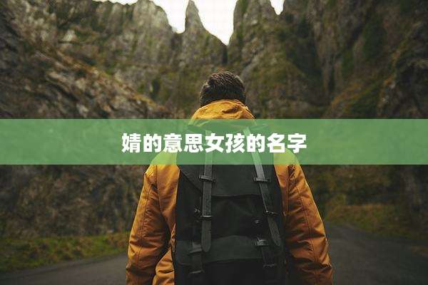 婧的意思女孩的名字