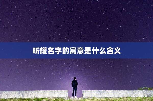 昕耀名字的寓意是什么含义