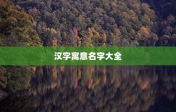 汉字寓意名字大全