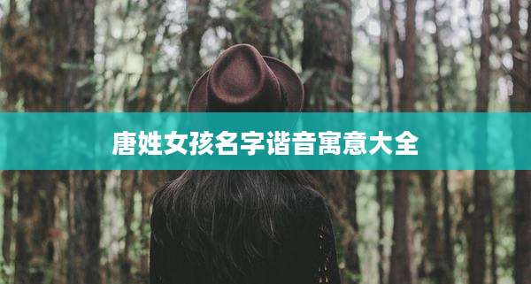 唐姓女孩名字谐音寓意大全