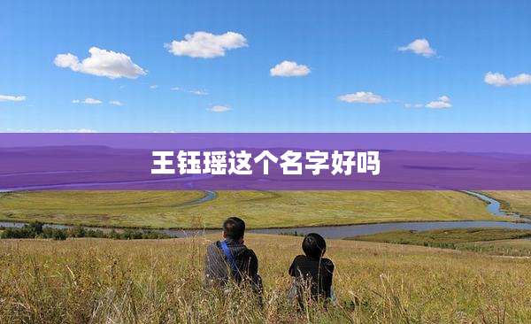 王钰瑶这个名字好吗