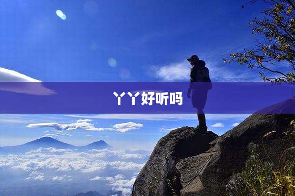 丫丫好听吗