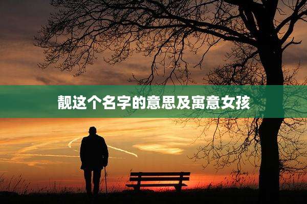 靓这个名字的意思及寓意女孩