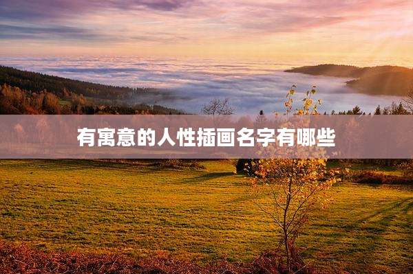有寓意的人性插画名字有哪些