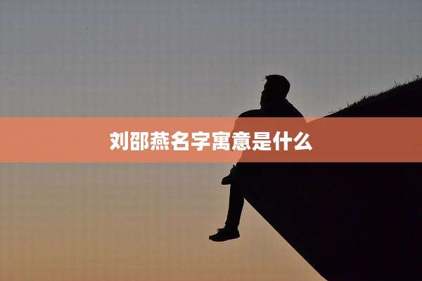 刘邵燕名字寓意是什么