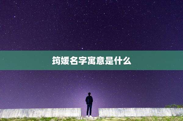 筠媛名字寓意是什么