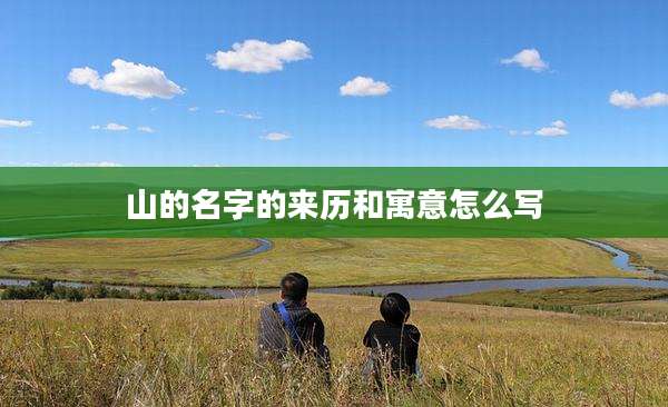 山的名字的来历和寓意怎么写
