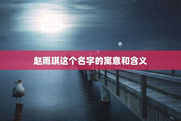 赵雨琪这个名字的寓意和含义