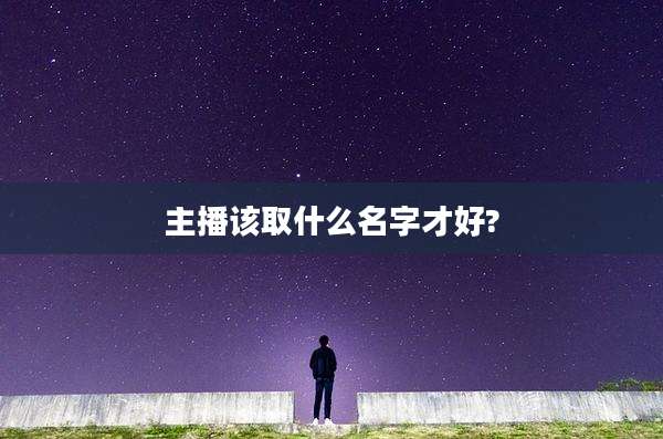主播该取什么名字才好?