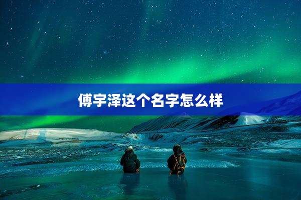 傅宇泽这个名字怎么样