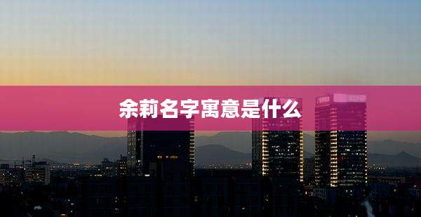 余莉名字寓意是什么