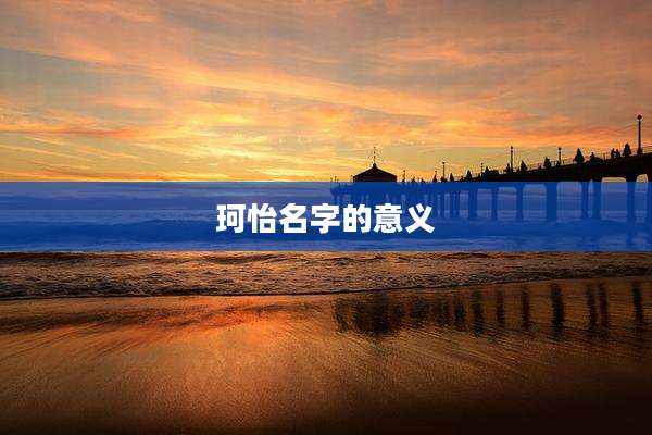 珂怡名字的意义