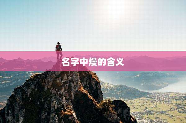 名字中熳的含义