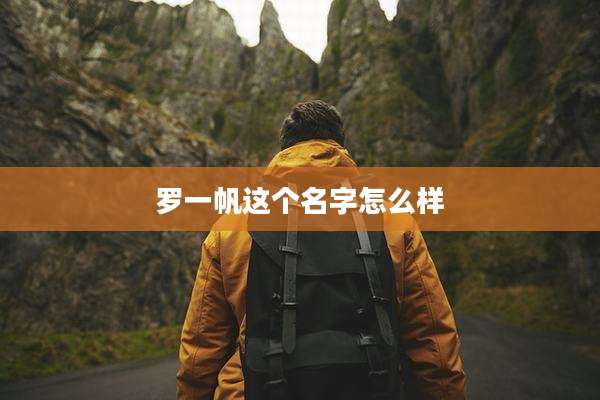 罗一帆这个名字怎么样