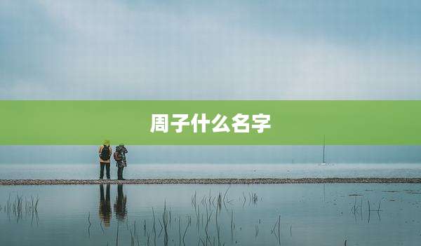 周子什么名字