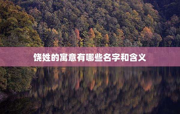 饶姓的寓意有哪些名字和含义