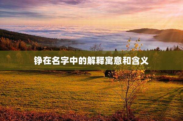 铮在名字中的解释寓意和含义