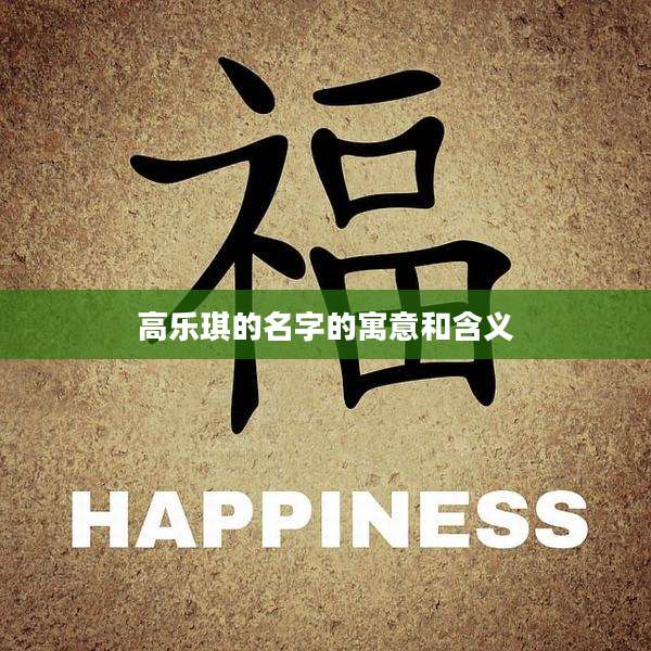 高乐琪的名字的寓意和含义