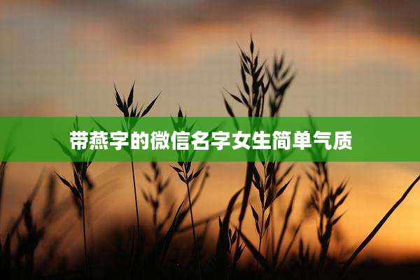 带燕字的微信名字女生简单气质
