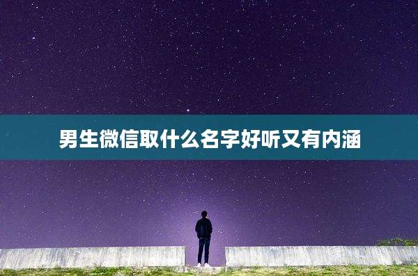 男生微信取什么名字好听又有内涵