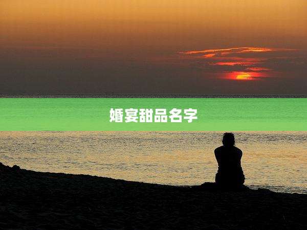 婚宴甜品名字
