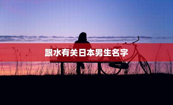 跟水有关日本男生名字
