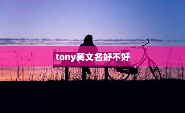tony英文名好不好