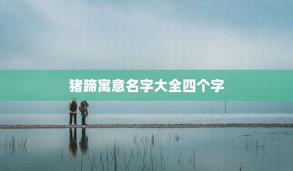 猪蹄寓意名字大全四个字