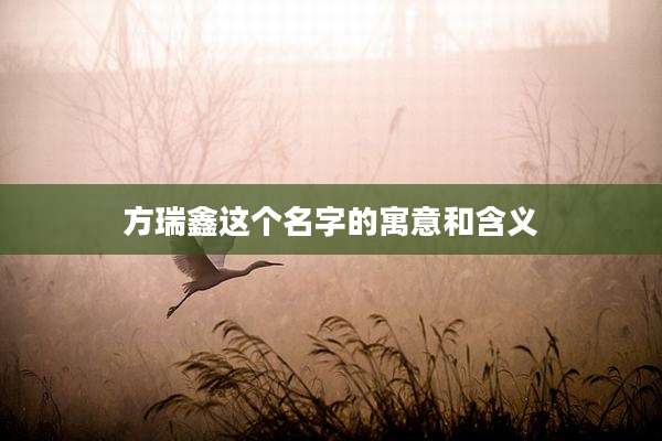方瑞鑫这个名字的寓意和含义