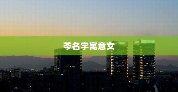 芩名字寓意女